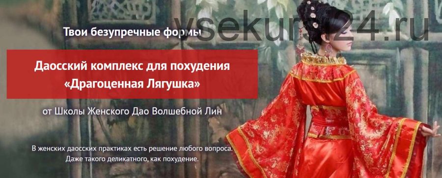 Даосский комплекс для похудения «Драгоценная Лягушка» (Волшебная Лин)