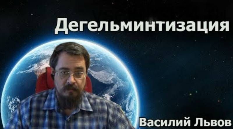 Дегельминтизация (Василий Львов)