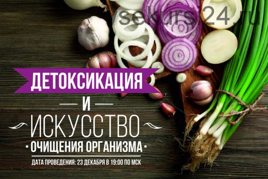 Детоксикация и искусство очищения организма (Эрнест Мелкумянц)