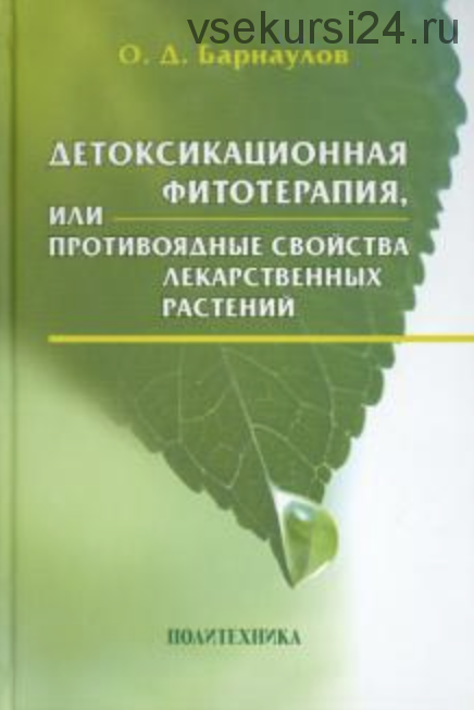 Детоксикационная фитотерапия, или Противоядные свойства лекарственных растений (Олег Барнаулов)