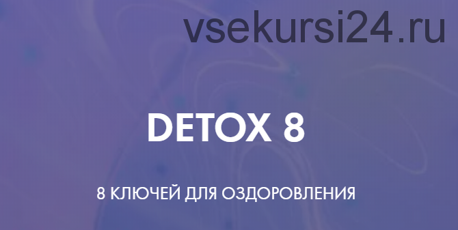 Detox 8. Тариф - Идеальный detox 8 (Ксения Дрожжина)