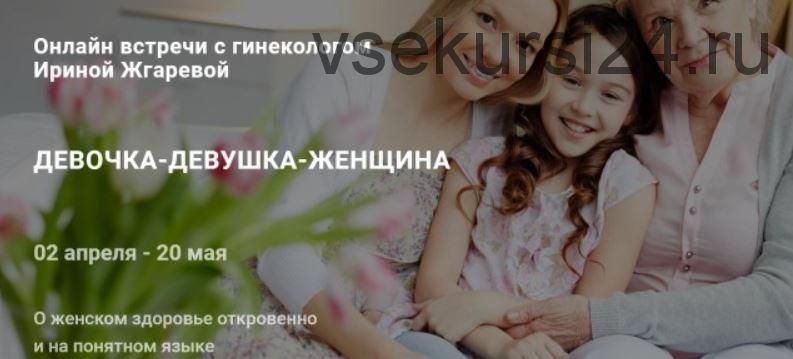 Девочка-Девушка-Женщина. О женском здоровье откровенно и на понятном языке (Ирина Жгарева)