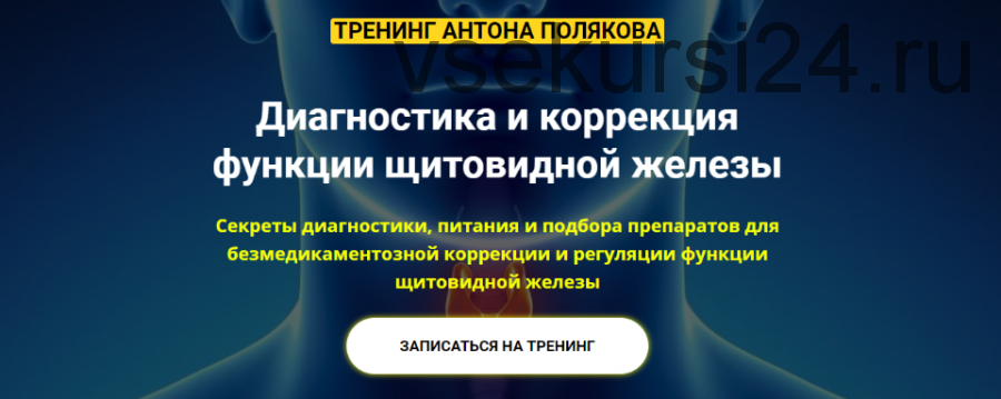 Диагностика и коррекция функции щитовидной железы. Тариф «All in» (Антон Поляков)