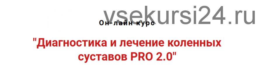 Диагностика и лечение коленных суставов pro 2.0 (Игорь Атрощенко)