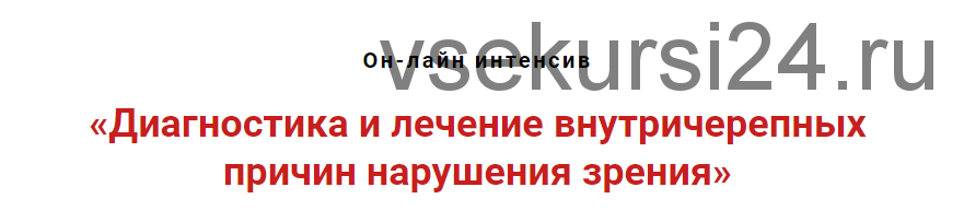 Диагностика и лечение внутричерепных причин нарушений зрения (Игорь Атрощенко)