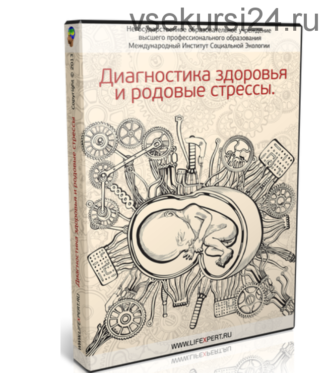 Диагностика здоровья и родовые стрессы (Вячеслав Губанов)