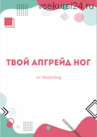 Дневник «Плоский и здоровый животик» + Гайд «Твой апгрейд ног» (Сабина Филина)