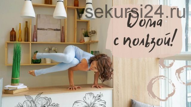 Дома с пользой! Йога-онлайн [Evgesha Yoga]