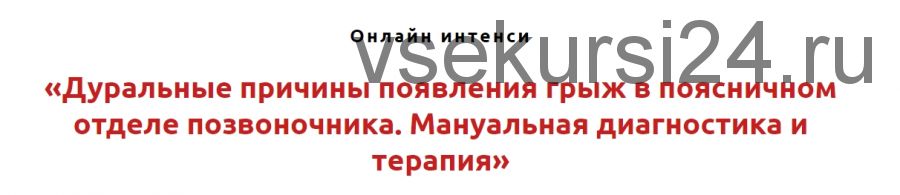 Дуральные причины появления грыж в поясничном отделе позвоночника (Игорь Атрощенко)