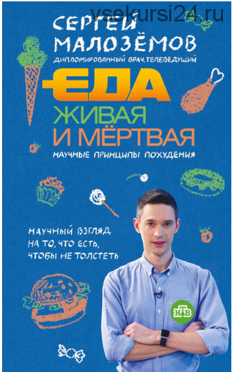 Еда живая и мёртвая: научные принципы похудения (Сергей Малозёмов) FRB