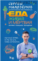Еда живая и мёртвая: научные принципы похудения (Сергей Малозёмов) FRB