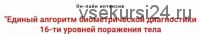 Единый алгоритм биометрической диагностики 16-ти уровней поражения тела (Игорь Атрощенко)