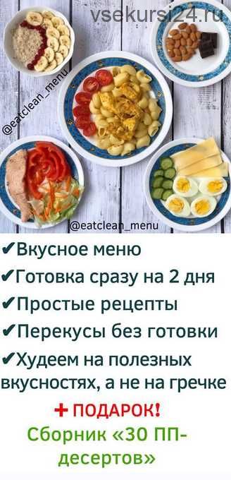 Эффективная программа похудения (eatclean_menu)