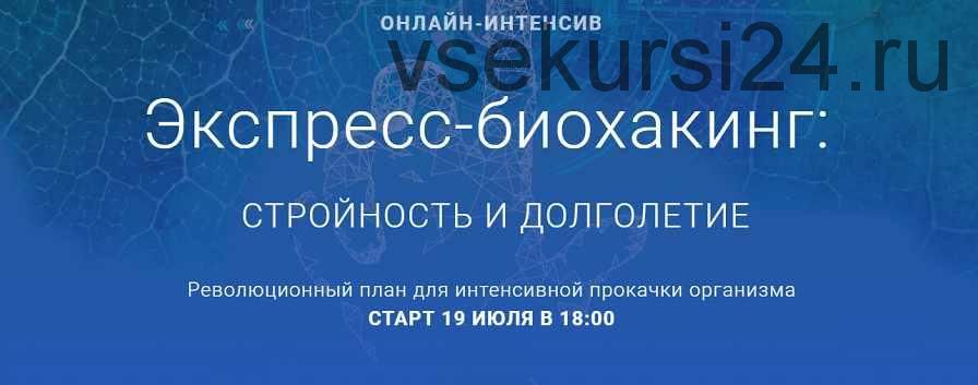 Экспресс-биохакинг: стройность и долголетие (Михаил Гаврилов, Ирина Мальцева, Людмила Селедцова)