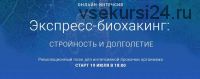 Экспресс-биохакинг: стройность и долголетие (Михаил Гаврилов, Ирина Мальцева, Людмила Селедцова)