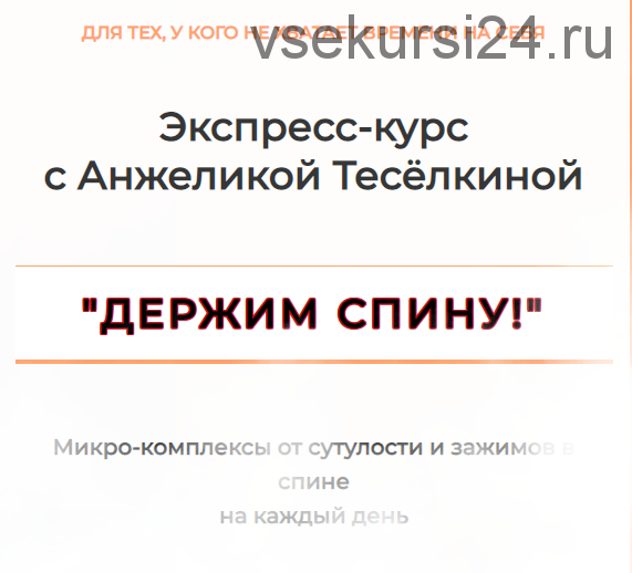 Экспресс-курс «Держим спину!» Абонемент на 1 месяц (Анжелика Теселкина)