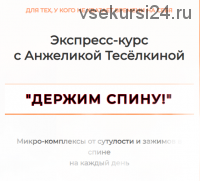 Экспресс-курс «Держим спину!» Абонемент на 1 месяц (Анжелика Теселкина)