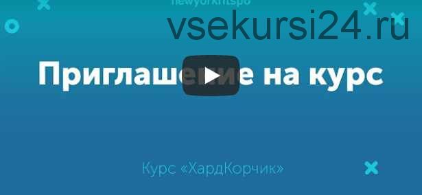 Экспресс-марафон по созданию плоского животика ХардКОРчик (Виктория Боровская)