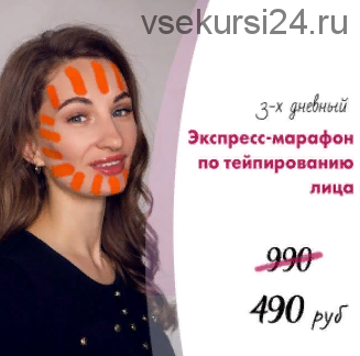 Экспресс-марафон по тейпированию лица (Ольга Енко)
