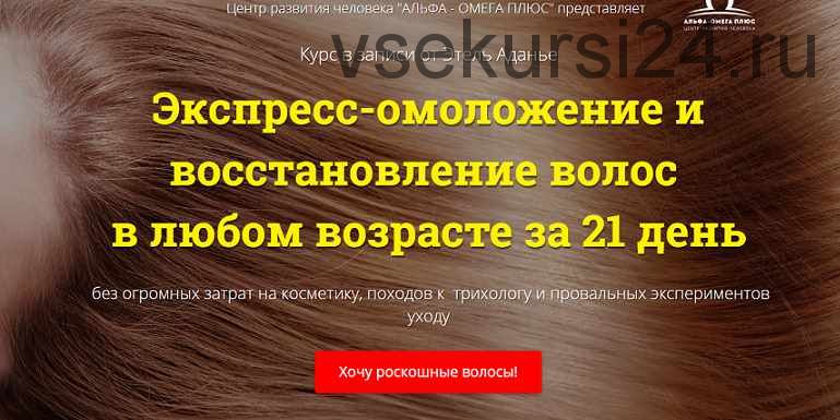 Экспресс-омоложение и восстановление волос в любом возрасте за 21 день. Пакет VIP (Этель Аданье)