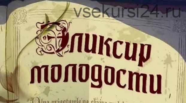 Эликсир молодости и долголетия. Тайна гомеопатов (Галина Соболевская)