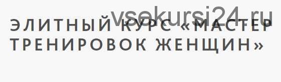 Элитный курс «Мастер тренировок женщин»