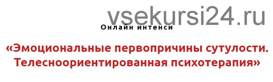 Эмоциональные первопричины сутулости. Телесноориентированная психотерапия (Игорь Атрощенко)