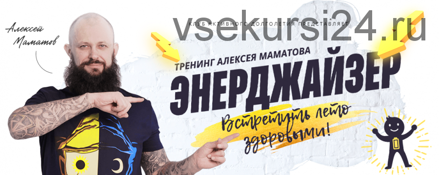 Энерджайзер. Ультра-VIP пакет «Энерджайзер+» (Алексей Маматов)