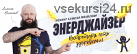 Энерджайзер. Ультра-VIP пакет «Энерджайзер+» (Алексей Маматов)