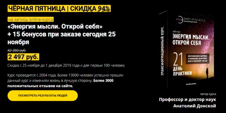 «Энергия мысли. Открой себя» + 13 бонусов (Анатолий Донской)