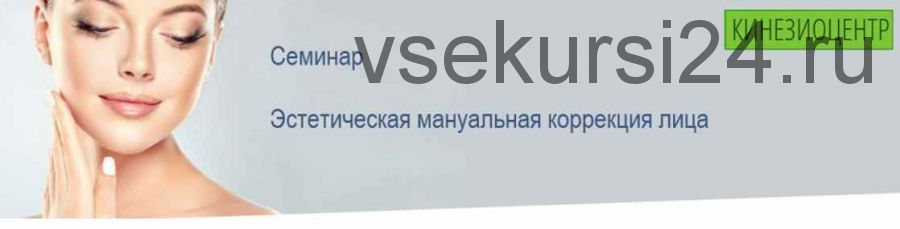 Эстетическая мануальная коррекция лица [Кинезиоцентр]