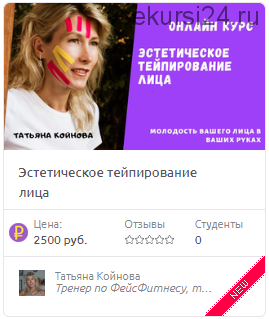 Эстетическое тейпирование лица (Татьяна Койнова)