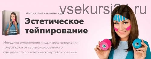 Эстетическое тейпирование. Тариф самостоятельный (Анастасия Адоньева)