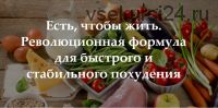 Есть, чтобы жить. Революционная формула для быстрого и стабильного похудения (Михаил и Алина Титовы)