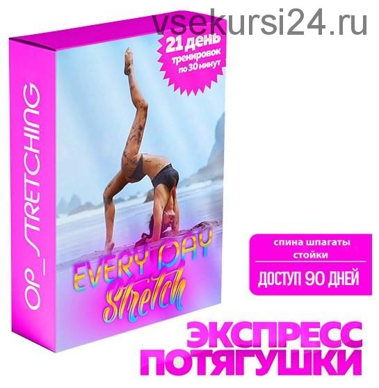 Every day stretch (Олеся Полканова)