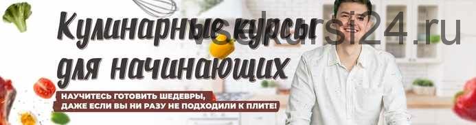 Фитнес-курс (Home chef)