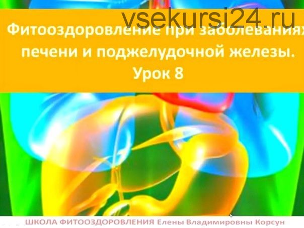 Фитооздоровление при заболеваниях печени и поджелудочной железы (Елена Корсун)