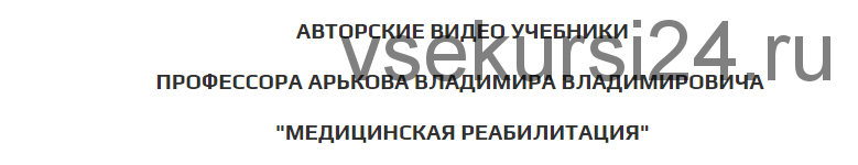 Физическая реабилитация при дисфункциях тазобедренного сустава (Владимир Арьков)