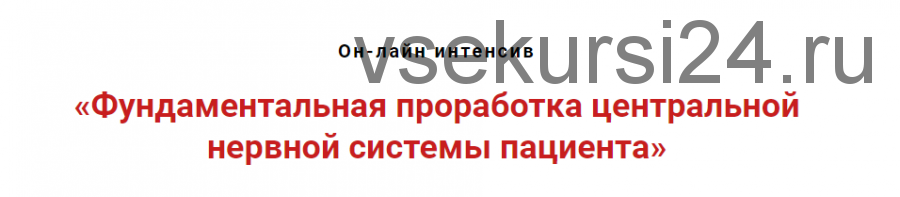 Фундаментальная проработка центральной нервной системы пациента (Игорь Атрощенко)