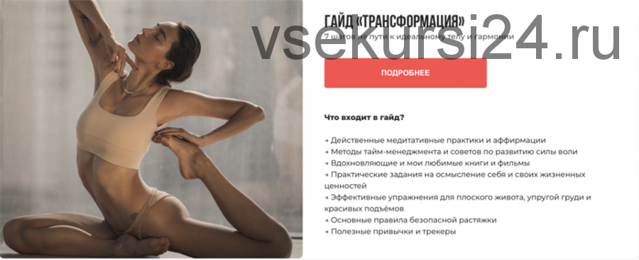 Гайд «Трансформация» (Анна Канюк)