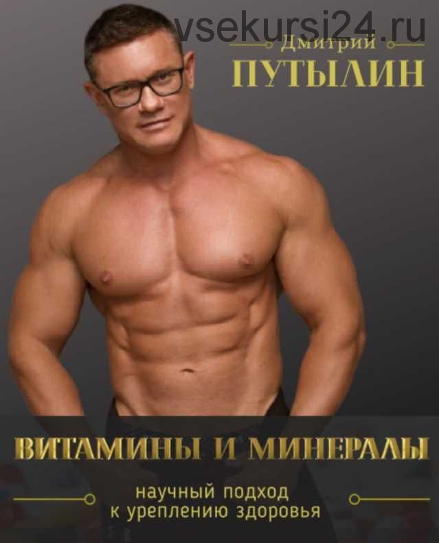 Гайд Витамины и минералы (Дмитрий Путылин)