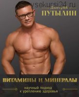 Гайд Витамины и минералы (Дмитрий Путылин)