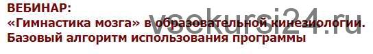 «Гимнастика мозга» в образовательной кинезиологии. База. (Нина Афанасьева)