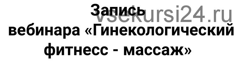 Гинекологический фитнесс - массаж (Алёна Китаева)