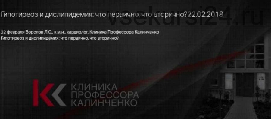 Гипотиреоз и дислипидемия: что первично, что вторично (Леонид Ворслов)