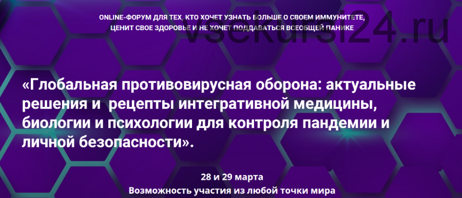 Глобальная противовирусная оборона: актуальные решения и рецепты интегративной медицины [PreventAge]