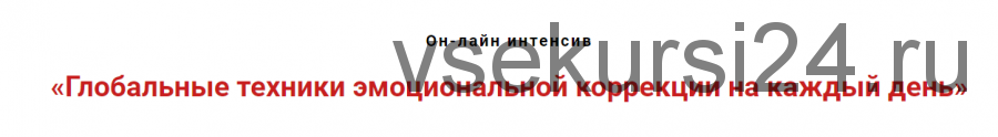 Глобальные техники эмоциональной коррекции на каждый день (Игорь Атрощенко)