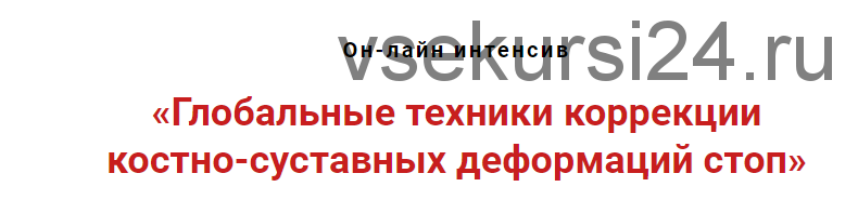 Глобальные техники коррекции костно-суставных деформаций стоп (Игорь Атрощенко)