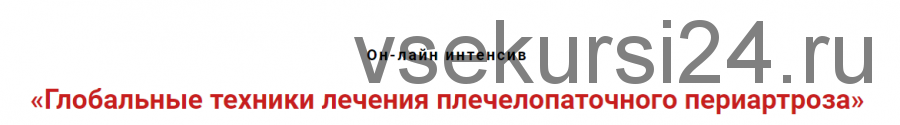 Глобальные техники лечения плечелопаточного периартроза (Игорь Атрощенко)