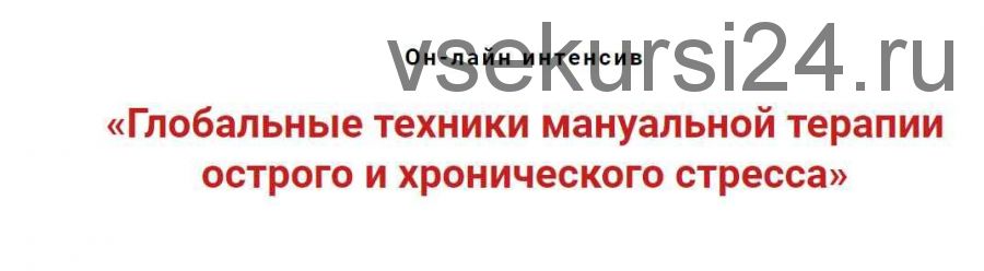 Глобальные техники мануальной терапии острого и хронического стресса (Игорь Атрощенко)